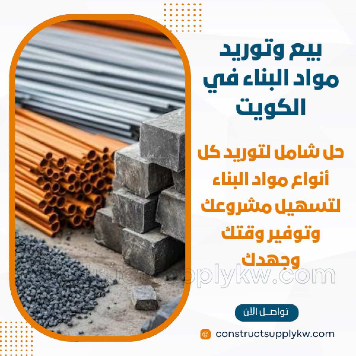 1765133106-بيع وتوريد مواد البناء في الكويت_20251207_182212_٠٠٠٠.png